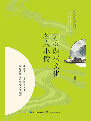 cover image of 先秦两汉文化名人小传